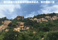 四川旅游火车熊猫专列路线及站点官方网站一览2025年6月8日