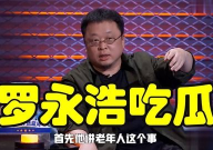 罗永浩娱乐圈吃瓜事件视频,揭秘网红与明星的跨界互动