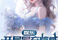 吃瓜娱乐太太是谁呀小说