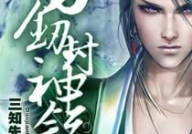 娱乐吃瓜封神小说,从小说世界封神的热血传奇